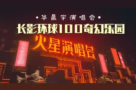 路人转粉之华晨宇的火星演唱会视频封面