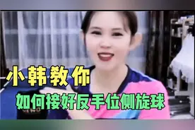 接好反手位侧旋球，要先解决侧的问题，再解决上旋或下旋问题视频封面