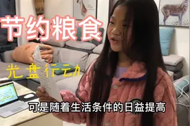 孩子要参加《节约粮食，光盘行动》演讲了，看着还不错的样子吧视频封面