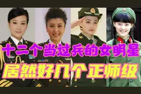12个当过兵的女明星，2个副军级，居然还有好几个正师级！