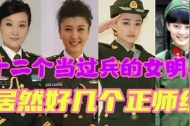 12个当过兵的女明星，2个副军级，居然还有好几个正师级！