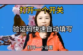 教会你打开一个开关，验证码快速自动填写及验证码安全保护视频封面