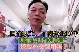 国企下岗职工，失业19年，现在退休，办理“医保退”还要交钱吗？视频封面