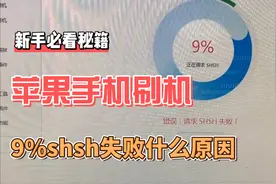 苹果刷机请求9%shsh失败什么原因视频封面