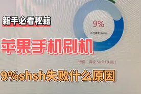 苹果刷机请求9%shsh失败什么原因视频封面