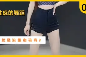 你会用艺术的眼光看待这些美女性感的舞蹈吗？视频封面