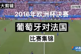 2016年欧洲杯决赛葡萄牙对法国比赛集锦视频封面