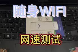 最近很🔥的#随身WiFi 真的好用吗？今天帮大家亲测一下#测评