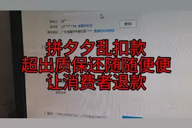 拼多多超出质保后还能随随便便的让消费者退货或者仅退款商家崩溃视频封面