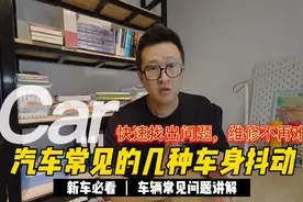 车辆抖动的原因，只有这几种视频封面