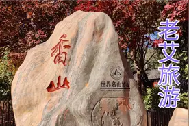 老艾游玩北京香山公园（一）~4a级景区~门票5元，老人免费视频封面