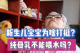 新生儿宝宝为啥常打挺？（脖子后仰）纯母乳能不能喂水？