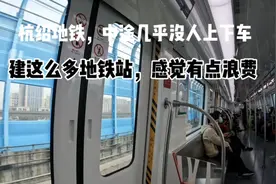 杭州到绍兴地铁，中途几乎没人上下车，建这么多地铁站感觉浪费了视频封面