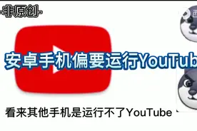 看来其他手机是运行不了YouTube,你放屁!视频封面