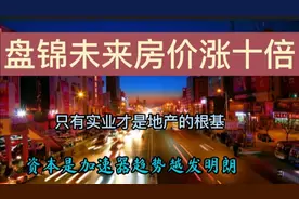 东北最宜居的城市辽宁盘锦，又是一个看得见自己美好明天的城市视频封面