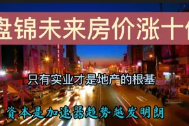 东北最宜居的城市辽宁盘锦，又是一个看得见自己美好明天的城市视频封面