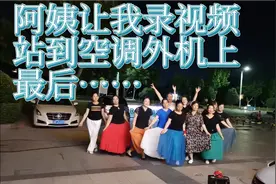 录个跳舞视频要我站上空调外机上………视频封面
