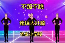 不蹦不跳，每天坚持30分钟，效果加倍好，瘦掉大肚腩，练出小蛮腰视频封面