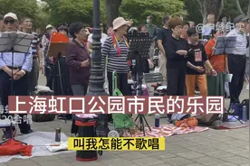 周六的上海虹口公园，叫我怎么不歌唱视频封面