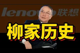 谈一谈联想柳氏家族五代“忠烈”的慈善事业 #育婴堂变吃人堂视频封面