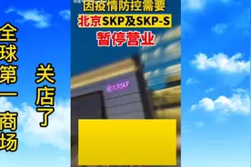 全球第一，年销售170亿的SKP因疫情暂停营业视频封面