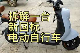 拆解一台网红新国标电动自行车，看看他有什么不一样！视频封面