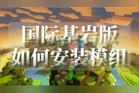 我的世界:国际基岩版如何下载模组？