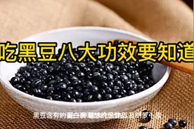 黑豆真是宝，常吃身体好，八大功效要知道视频封面