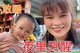 一岁宝宝回老家不敢睡觉，夜里总是哭醒，小茹一点办法都没有视频封面