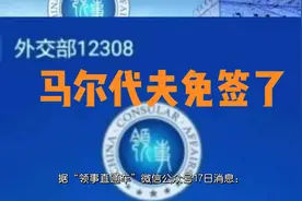 马尔代夫免签了视频封面