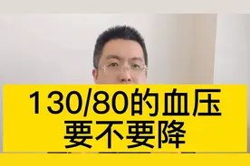 130/80的血压要不要降视频封面