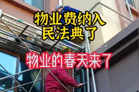 物业费已写入《民法典》第944条，业主拒交物业费属违法行为！！视频封面
