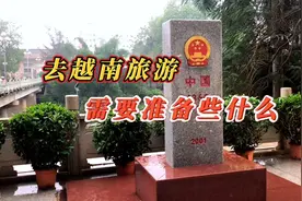去越南旅游需要准备些什么？我来告诉你视频封面