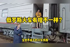 俄罗斯火车没有硬座，只有卧铺？究竟和中国火车有哪些不一样？视频封面