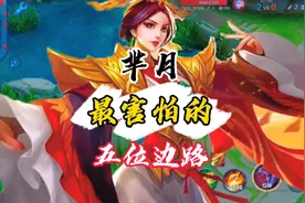 王者克制：芈月怎么克制，拿这几位英雄，轻松克制视频封面