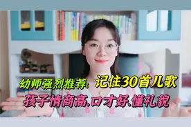 幼师强烈推荐:30首儿歌照着背，孩子口才好、情商高、有礼貌视频封面
