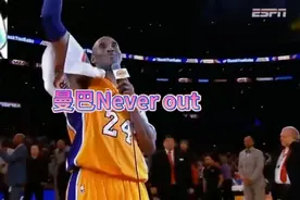 科比退役战演讲视频封面