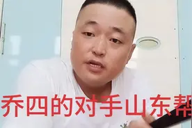 乔四的对手，山东帮的发迹经历，谁活着，谁要照顾死的家人视频封面