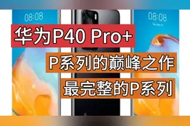 华为P40 Pro+，P系列的巅峰之作，也是最完整的P系列，回顾一下视频封面