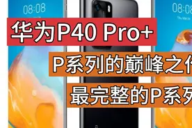 华为P40 Pro+，P系列的巅峰之作，也是最完整的P系列，回顾一下视频封面
