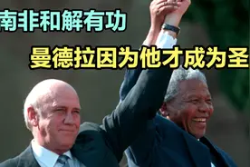 南非终结种族隔离制度，是谁让曼德拉踩着自己的肩膀成为圣人？视频封面