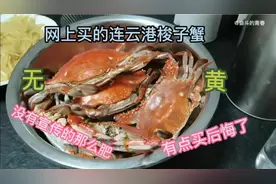 从网上买的连云港梭子蟹，竟然无黄，感觉没有他们宣传的那么肥美视频封面
