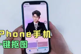 iPhone手机自带一键抠图，不用就浪费了，教你这样做，很简单！视频封面