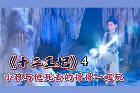 小孩与他死去的哥哥一起玩，泰国民间故事改编《十二小姐》视频封面