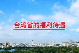 台湾人的福利待遇这么好，是真的吗？视频封面