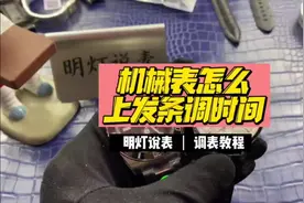怎样去给机械手表上发条和调时间？明灯说表教你简单学会！