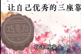 让自己优秀的三座靠山，优秀的人都应用有的特征视频封面