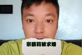 娃哈哈公主宗馥莉被网红男孩求婚！视频封面