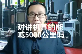 对讲机能不能喊5000公里，今天看看简单原理视频封面