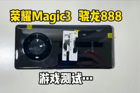 2700买的荣耀Magic3手机，8+128G骁龙888，玩游戏真香！视频封面